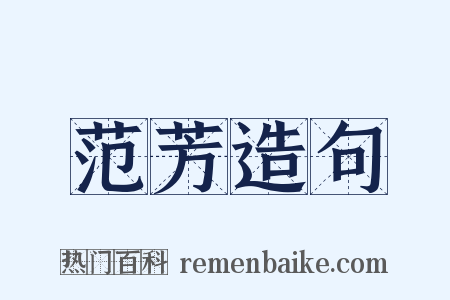 范芳造句是什么意思的图片